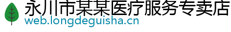 永川市某某医疗服务专卖店